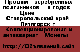 Продам 5 серебренных полтинников 20-х годов › Цена ­ 12 000 - Ставропольский край, Пятигорск г. Коллекционирование и антиквариат » Монеты   